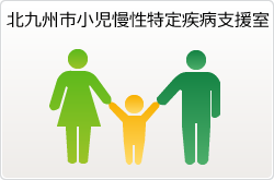 北九州市小児慢性特定疾病支援室